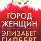 Город женщин: роман