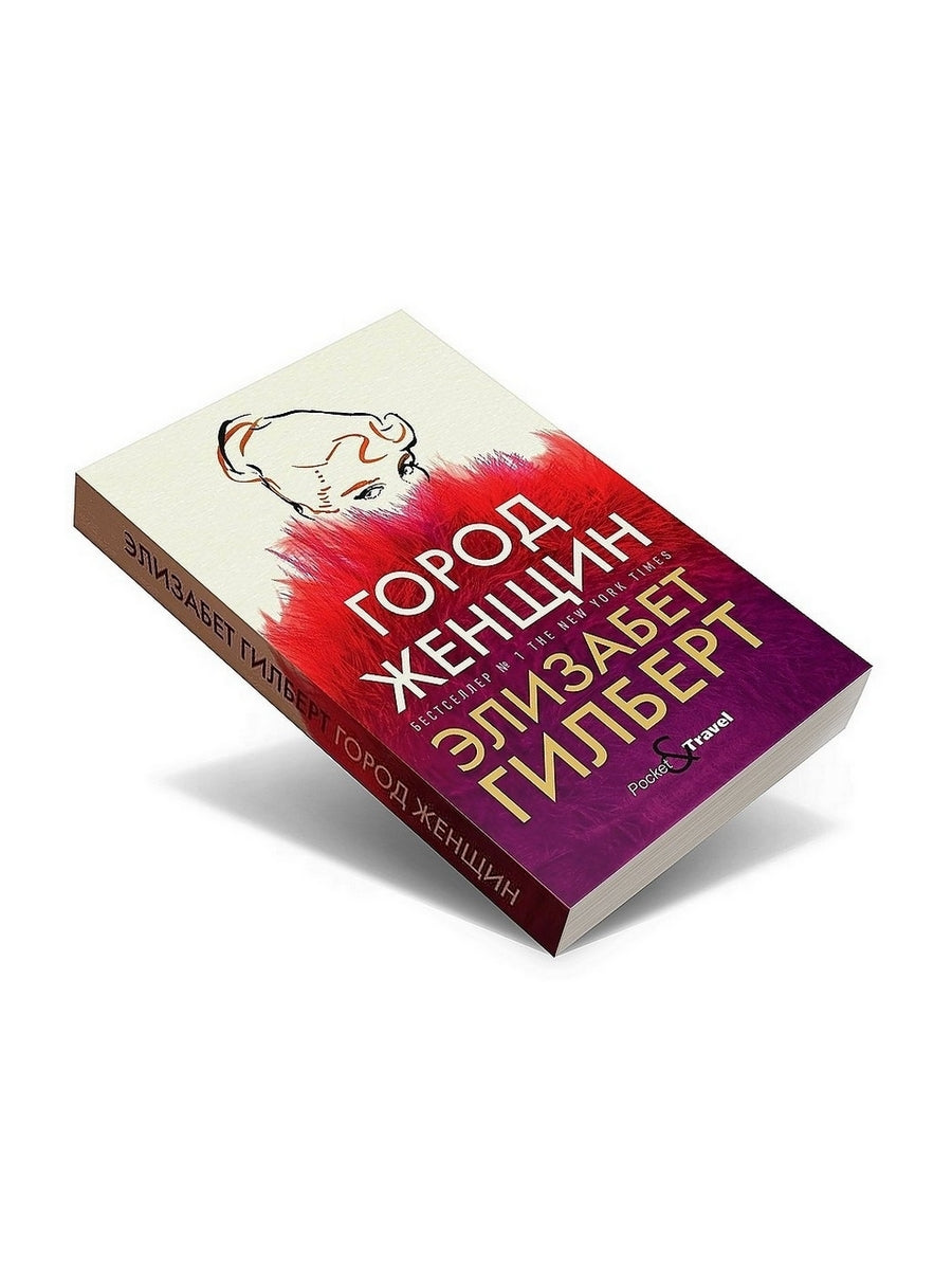 Город женщин: роман