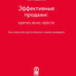 Эффективные продажи: кратко, ясно, просто