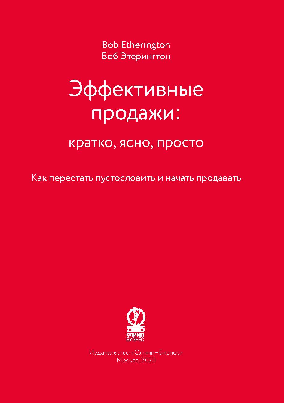 Эффективные продажи: кратко, ясно, просто
