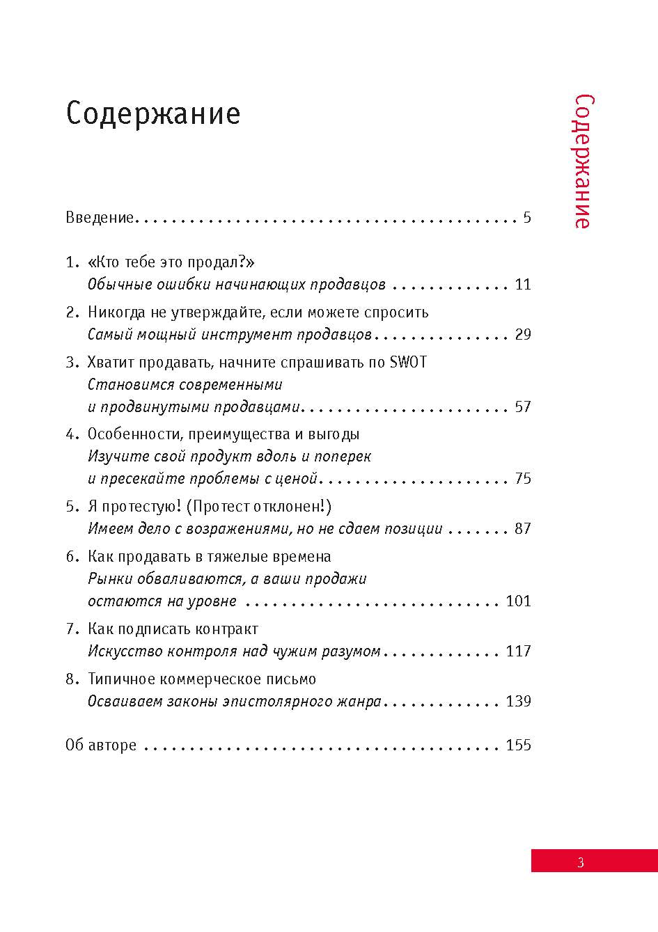 Эффективные продажи: кратко, ясно, просто