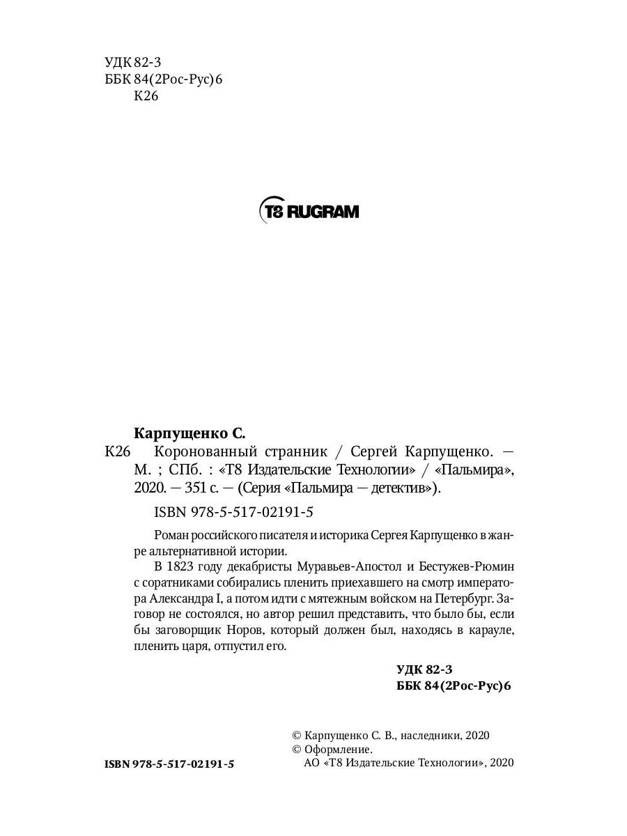 Коронованный странник