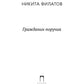 Гражданин поручик: роман