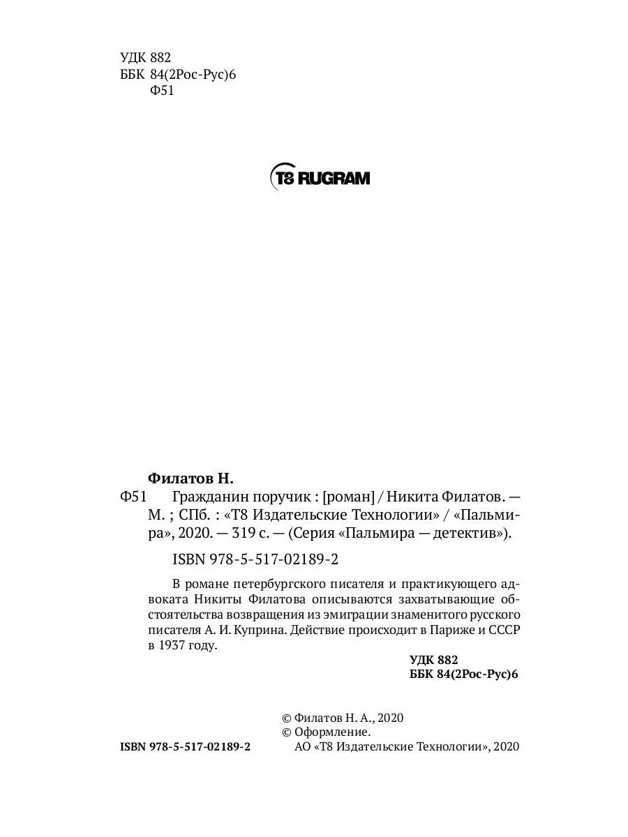 Гражданин поручик: роман