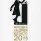 Премия Андрея Белого 2011-2012: альманах
