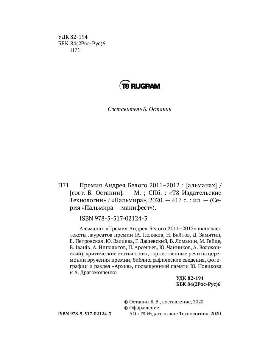 Премия Андрея Белого 2011-2012: альманах