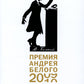 Премия Андрея Белого 2009-2010: альманах