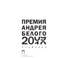 Премия Андрея Белого 2009-2010: альманах