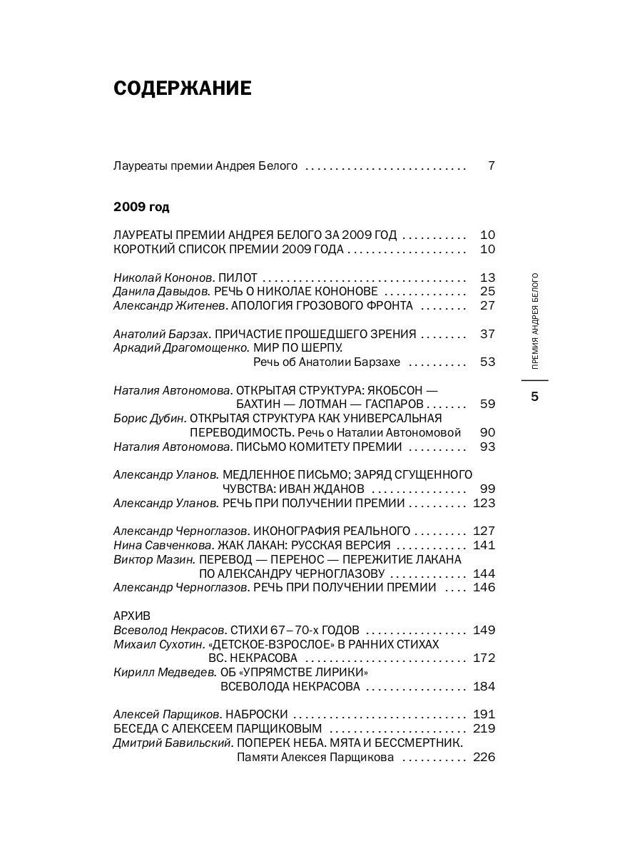 Премия Андрея Белого 2009-2010: альманах