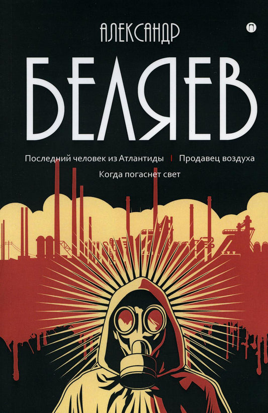 Собрание сочинений. В 8 т. Т. 2: Последний человек из Атлантиды. Продавец воздуха. Когда погаснет свет