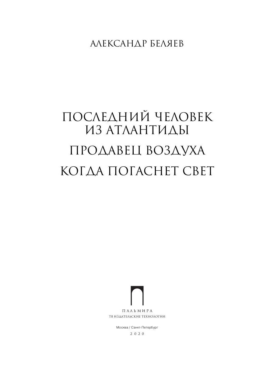 Собрание сочинений. В 8 т. Т. 2: Последний человек из Атлантиды. Продавец воздуха. Когда погаснет свет