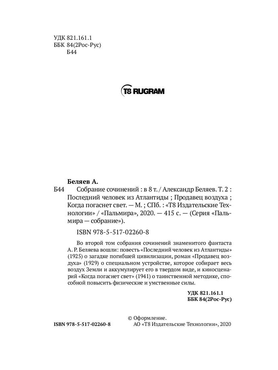 Собрание сочинений. В 8 т. Т. 2: Последний человек из Атлантиды. Продавец воздуха. Когда погаснет свет