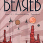 Собрание сочинений. À 8 т. Т. 6 : Звезда КЭЦ. Лаборатория Дубльвэ. Чудесное око