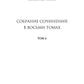 Собрание сочинений. À 8 т. Т. 6 : Звезда КЭЦ. Лаборатория Дубльвэ. Чудесное око