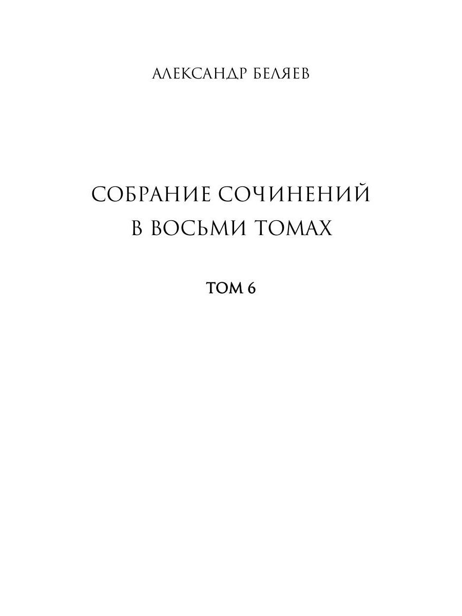 Собрание сочинений. À 8 т. Т. 6 : Звезда КЭЦ. Лаборатория Дубльвэ. Чудесное око