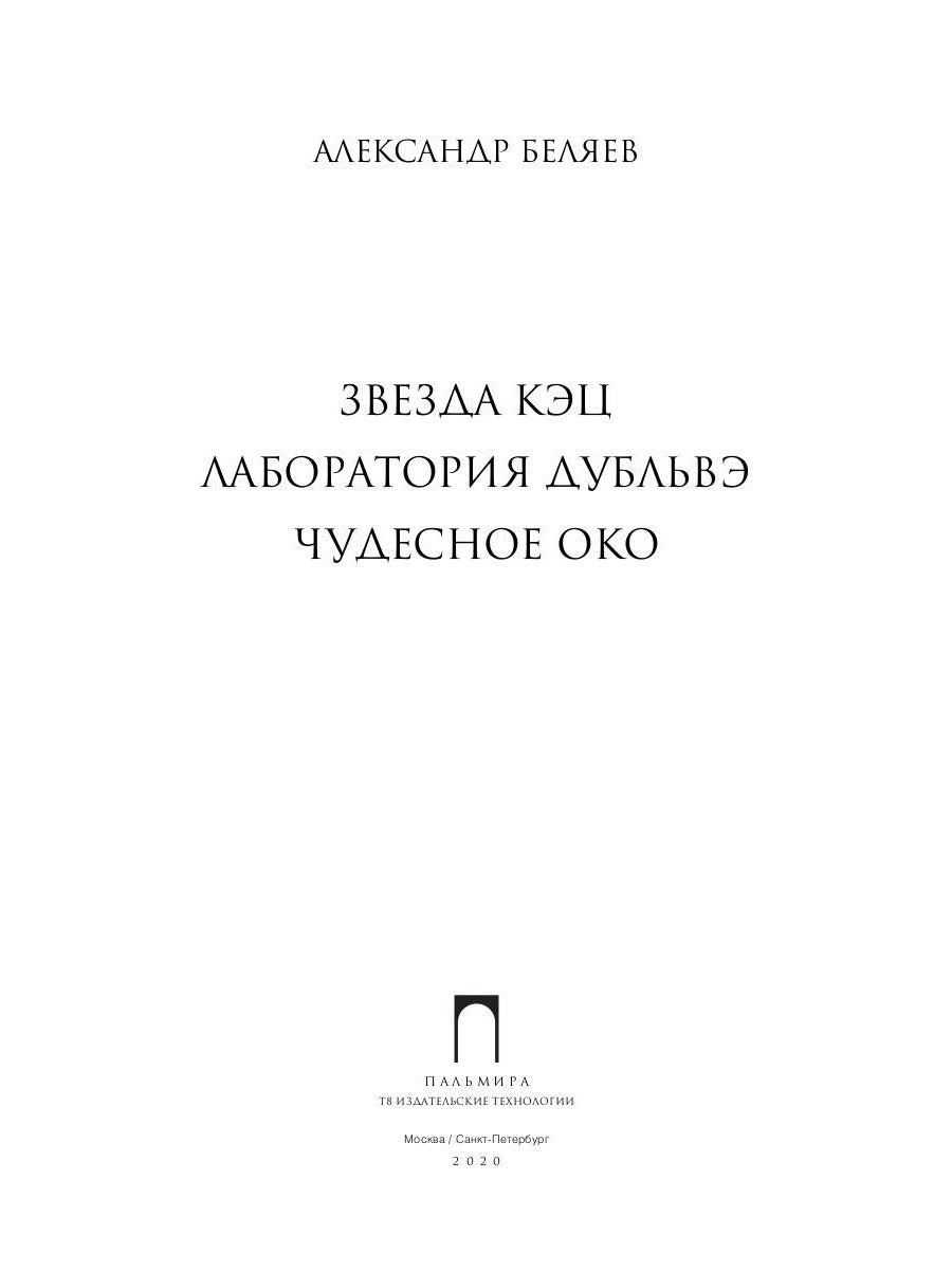Собрание сочинений. À 8 т. Т. 6 : Звезда КЭЦ. Лаборатория Дубльвэ. Чудесное око