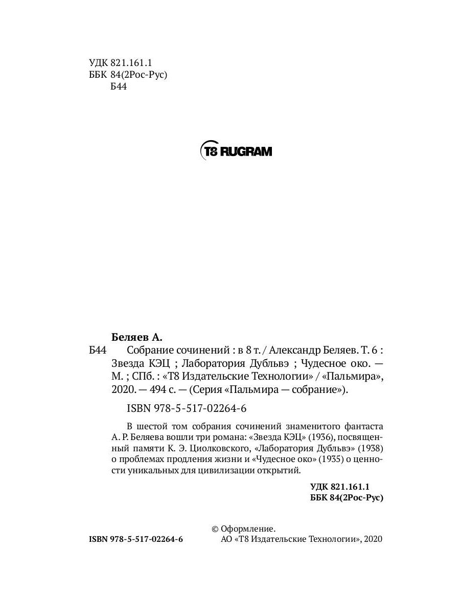 Собрание сочинений. À 8 т. Т. 6 : Звезда КЭЦ. Лаборатория Дубльвэ. Чудесное око