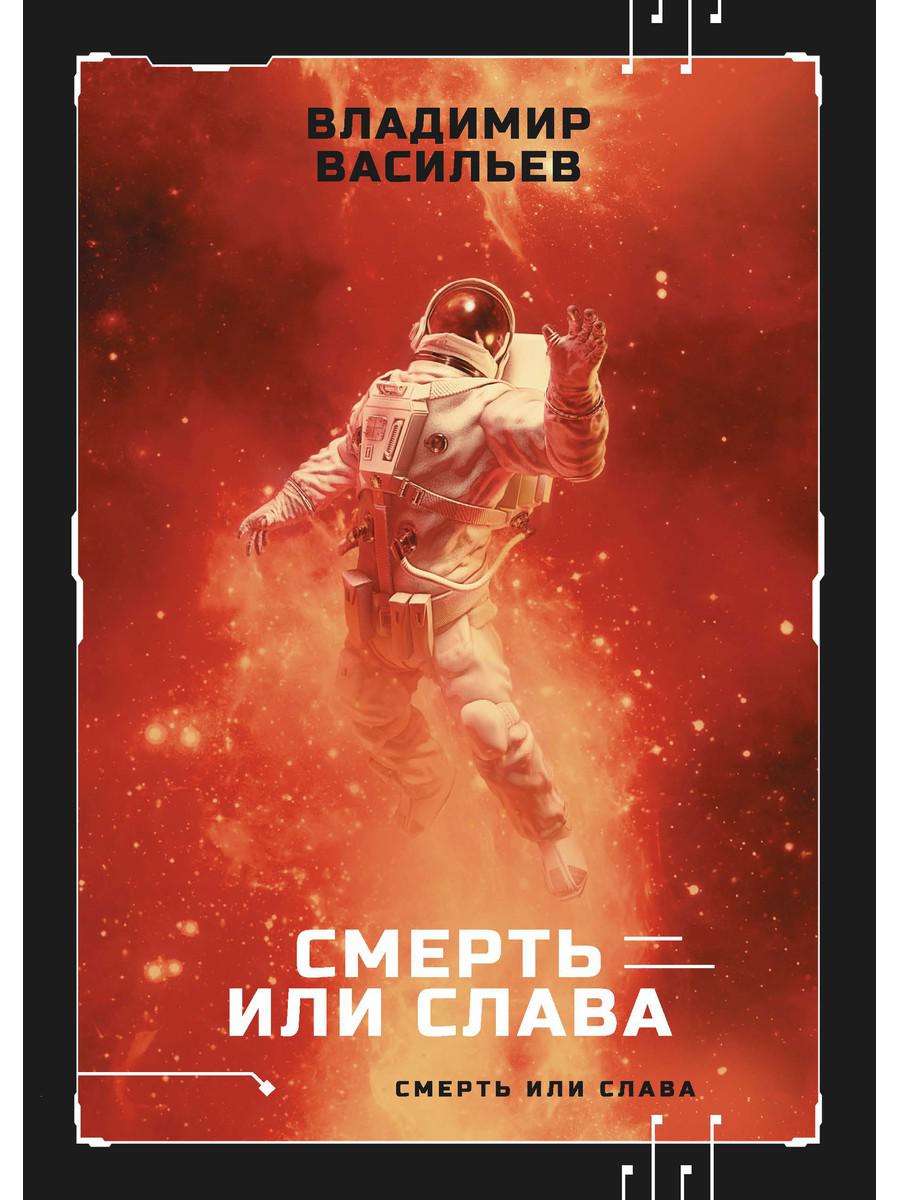 Смерть или слава