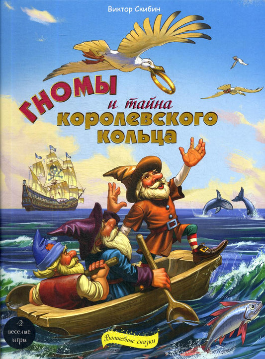 Гномы и тайна королевского кольца