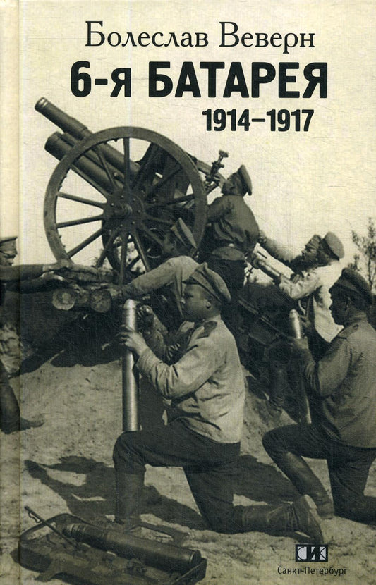 6-ya batterie. 1914-1917 : Воспоминания