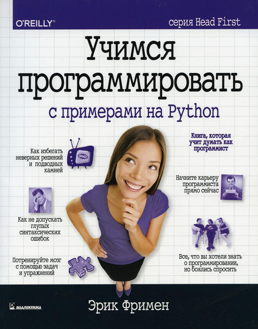 Учимся программировать с примерами на Python (серия Head First)