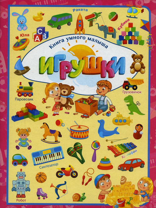 Игрушки