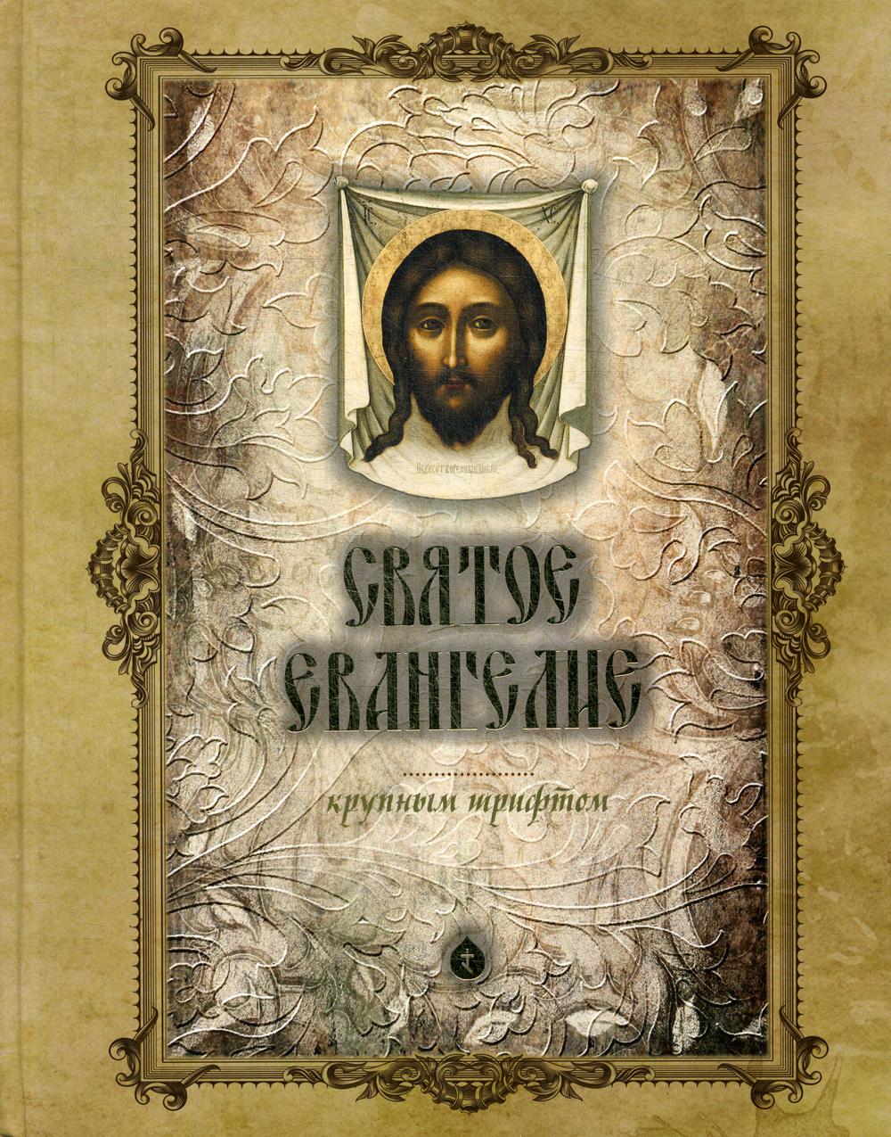 Святое Евангелие большим шрифтом (больш.формат)