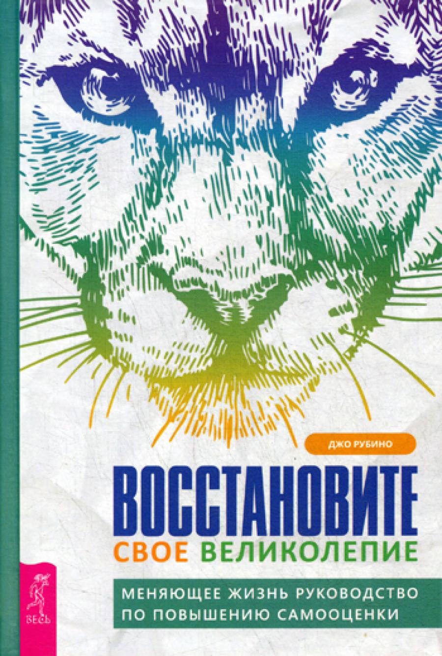 Восстановите свое великолепие: меняющее жизнь руководство повышению самооценки