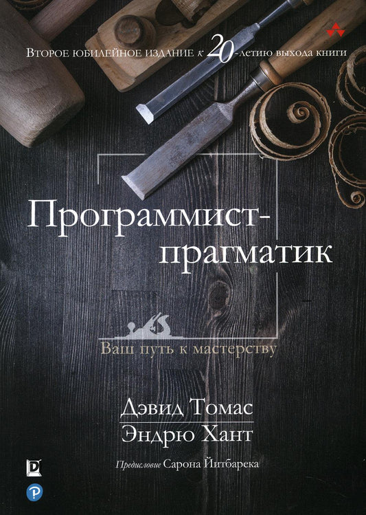 Программист-прагматик: 2-е изд.