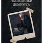 Наследники демиурга
