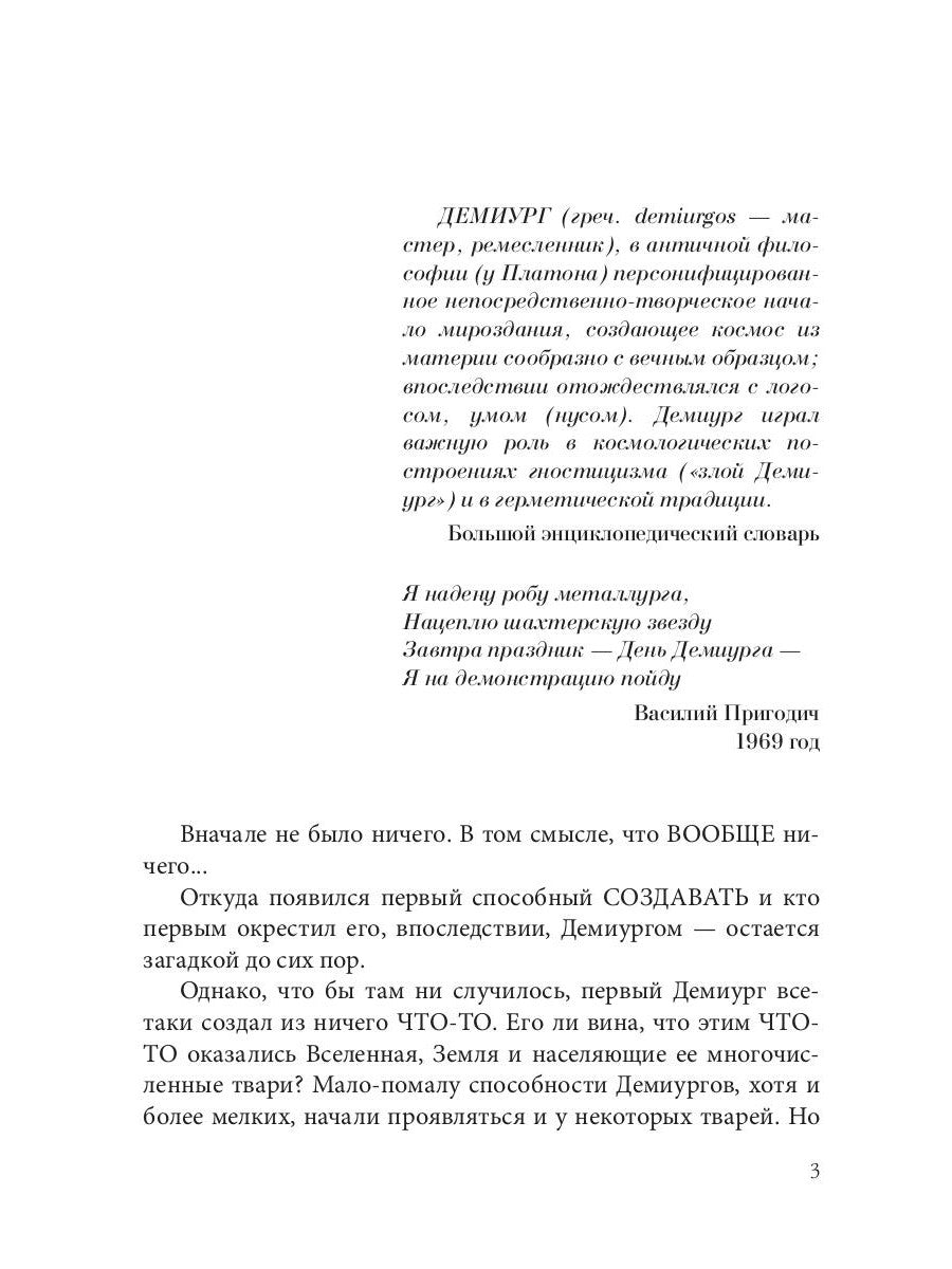 Наследники демиурга