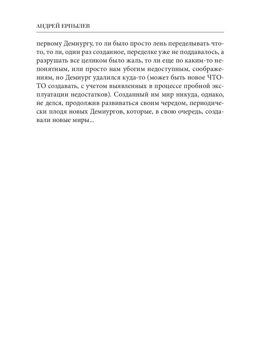 Наследники демиурга