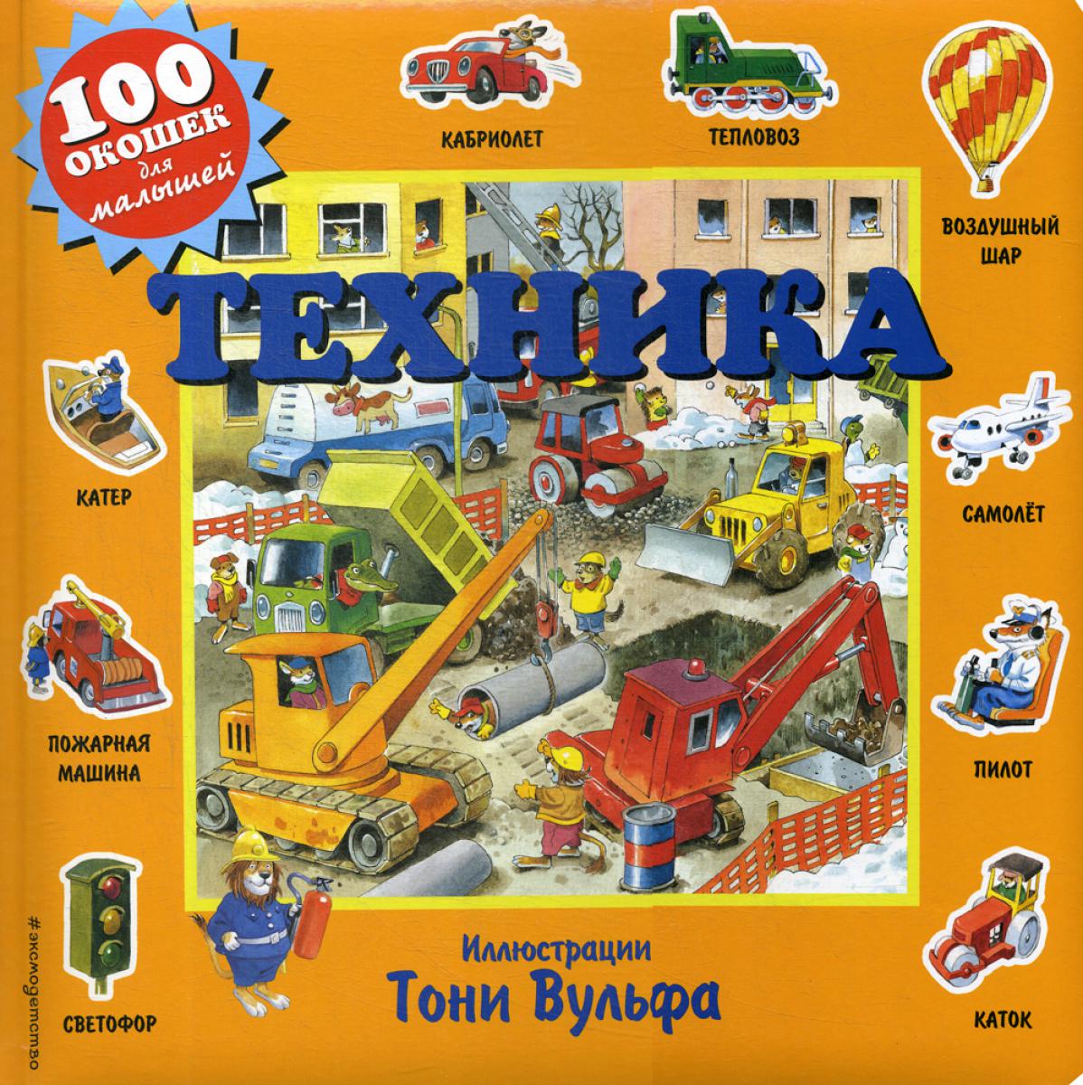 Техника (с окошками)