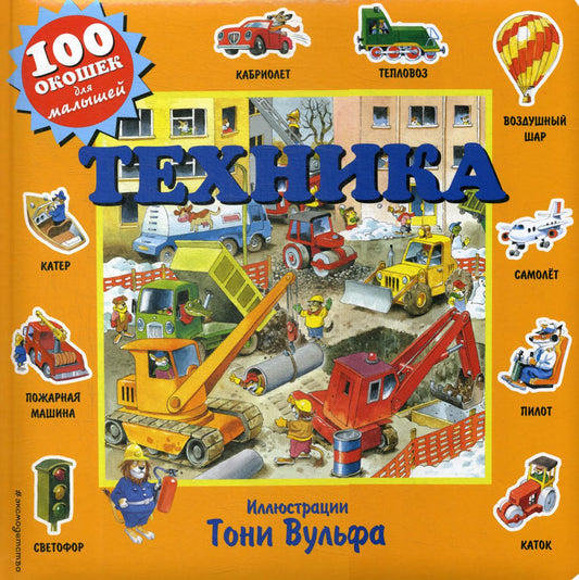 Техника (с окошками)