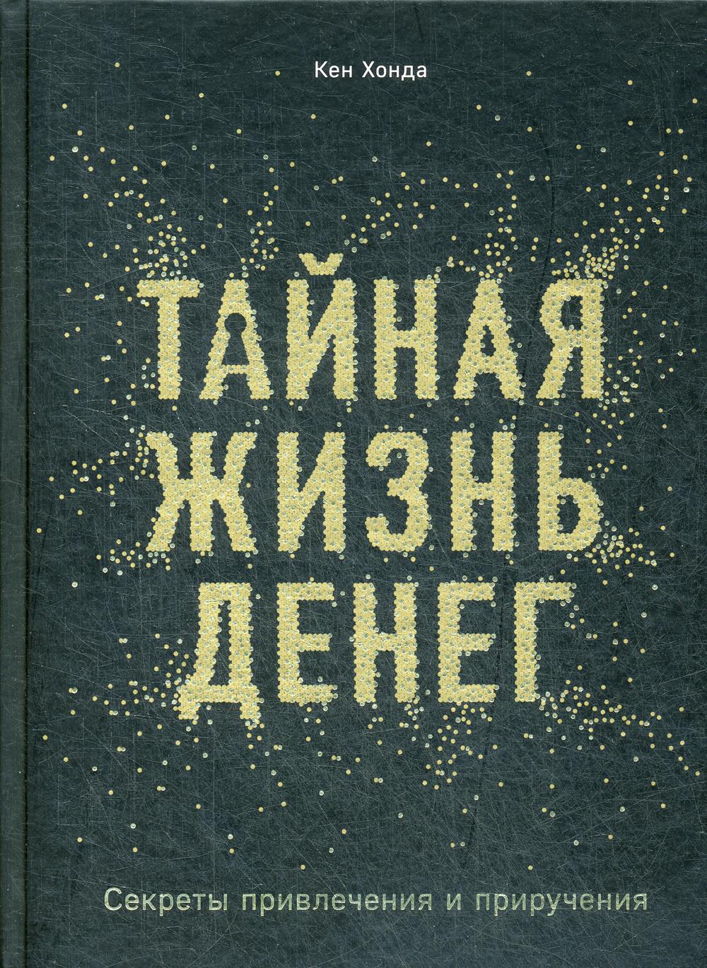 Тайная жизнь денег. Secrets de confidentialité et de livraison