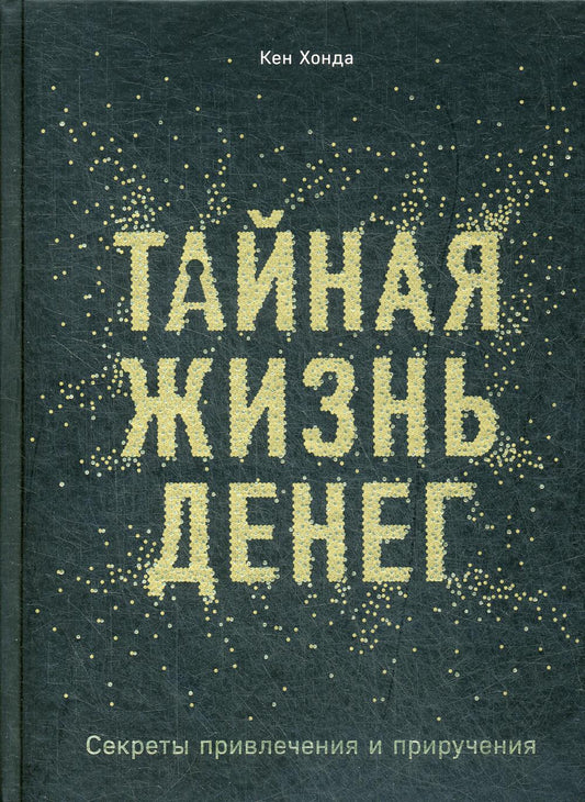 Тайная жизнь денег. Секреты привлечения и приручения