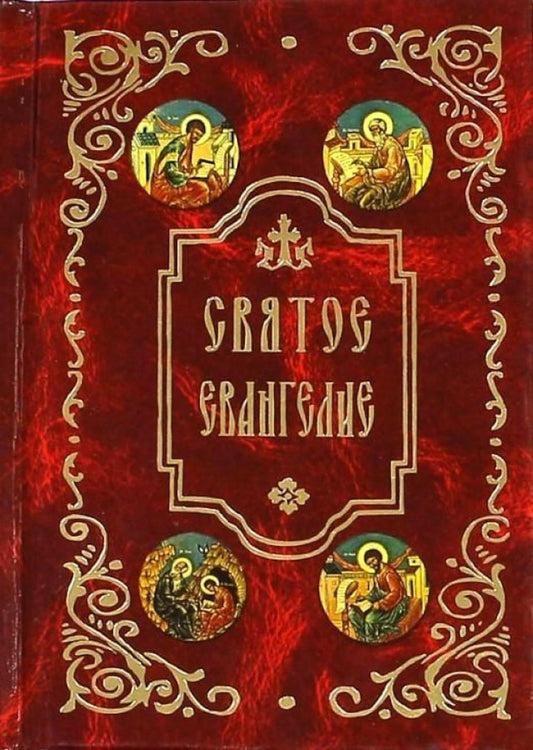 Святое Евангелие (карм.format)