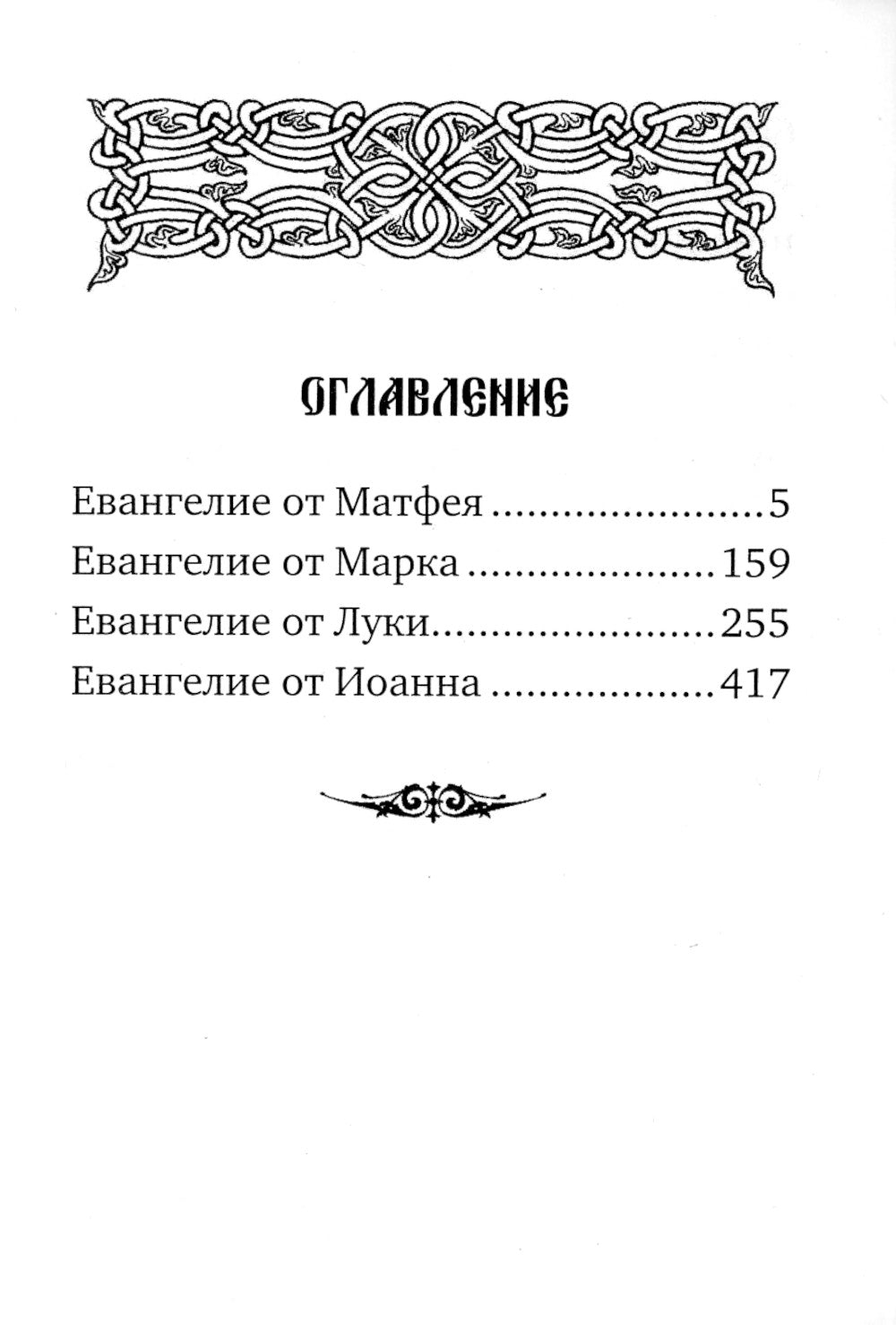 Святое Евангелие (карм.format)