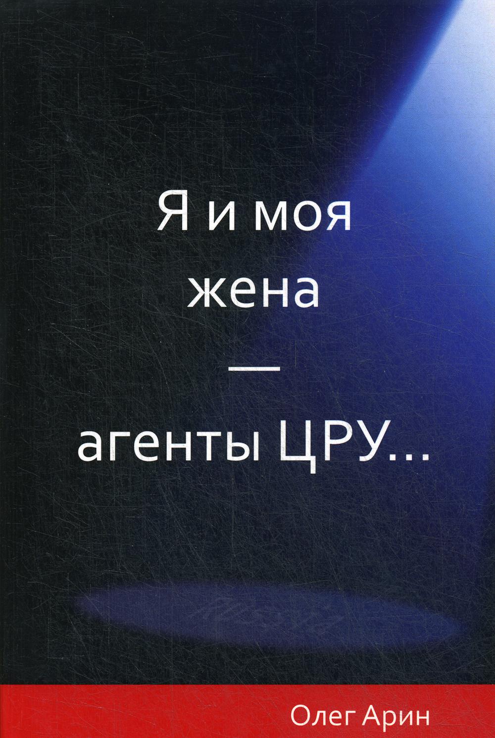 Я и моя жена - агенты ЦРУ
