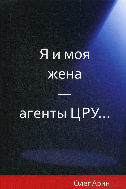 Я и моя жена - агенты ЦРУ