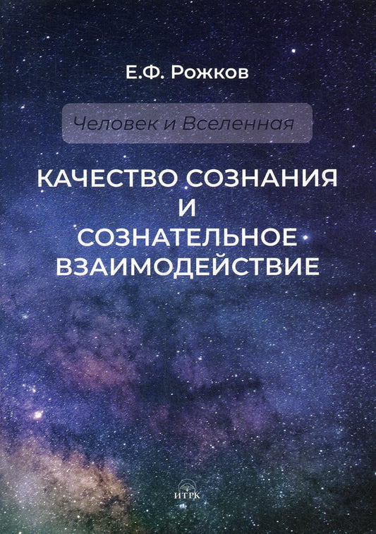 Качество сознания и сознательное взаимодействие