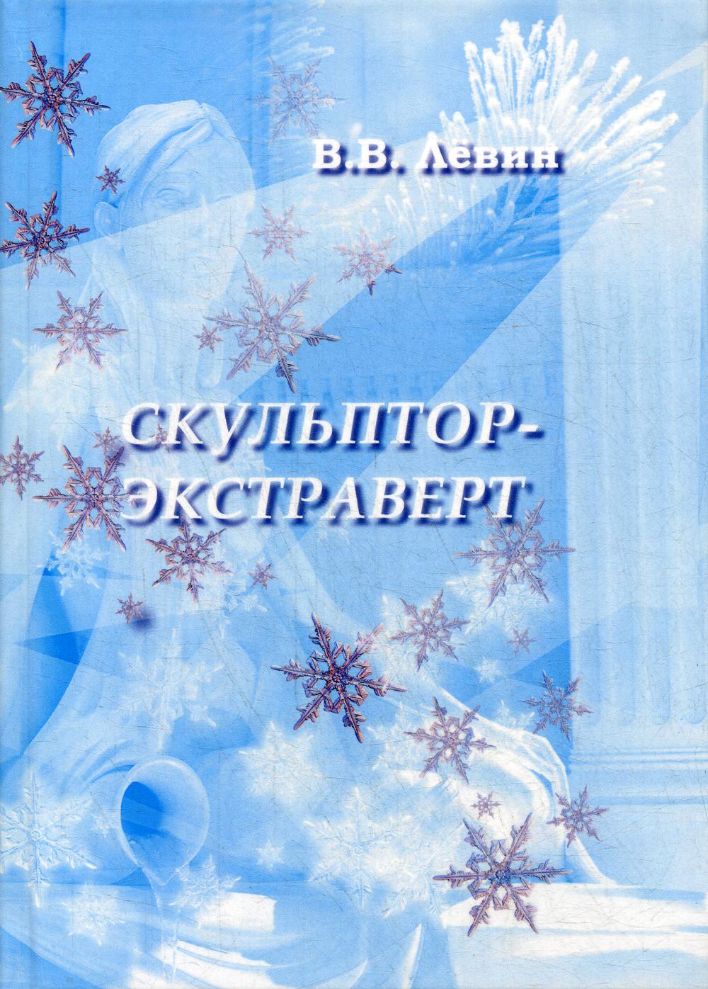 Sculpteur-acteur: Roman