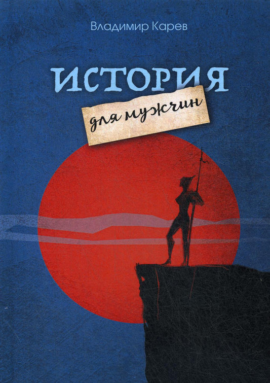 История для мужчин: повести, рассказы, киносценарии, стихотворения.