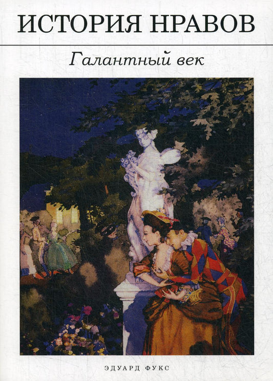 Historique: Галантный век