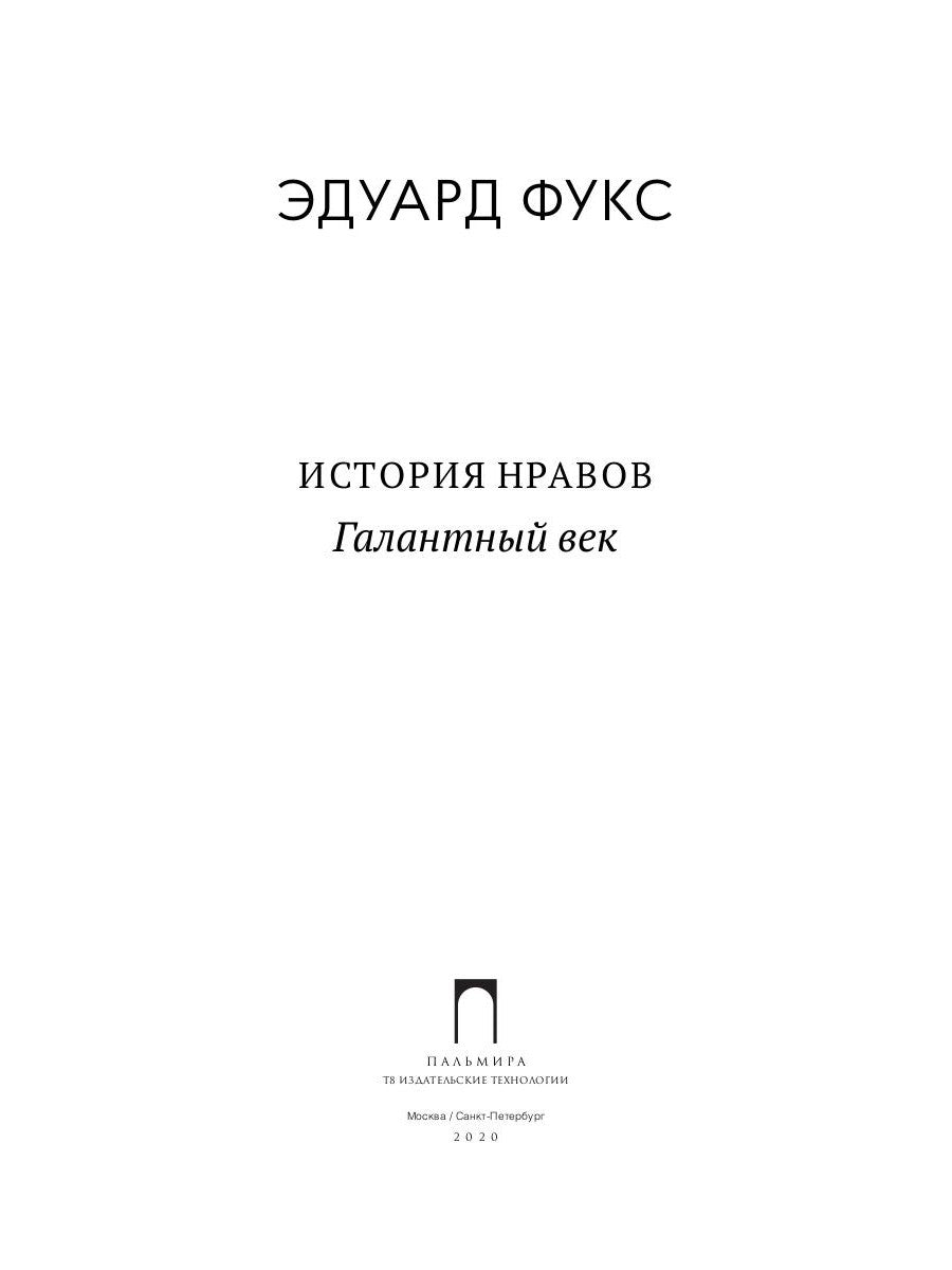 История нравов: Галантный век