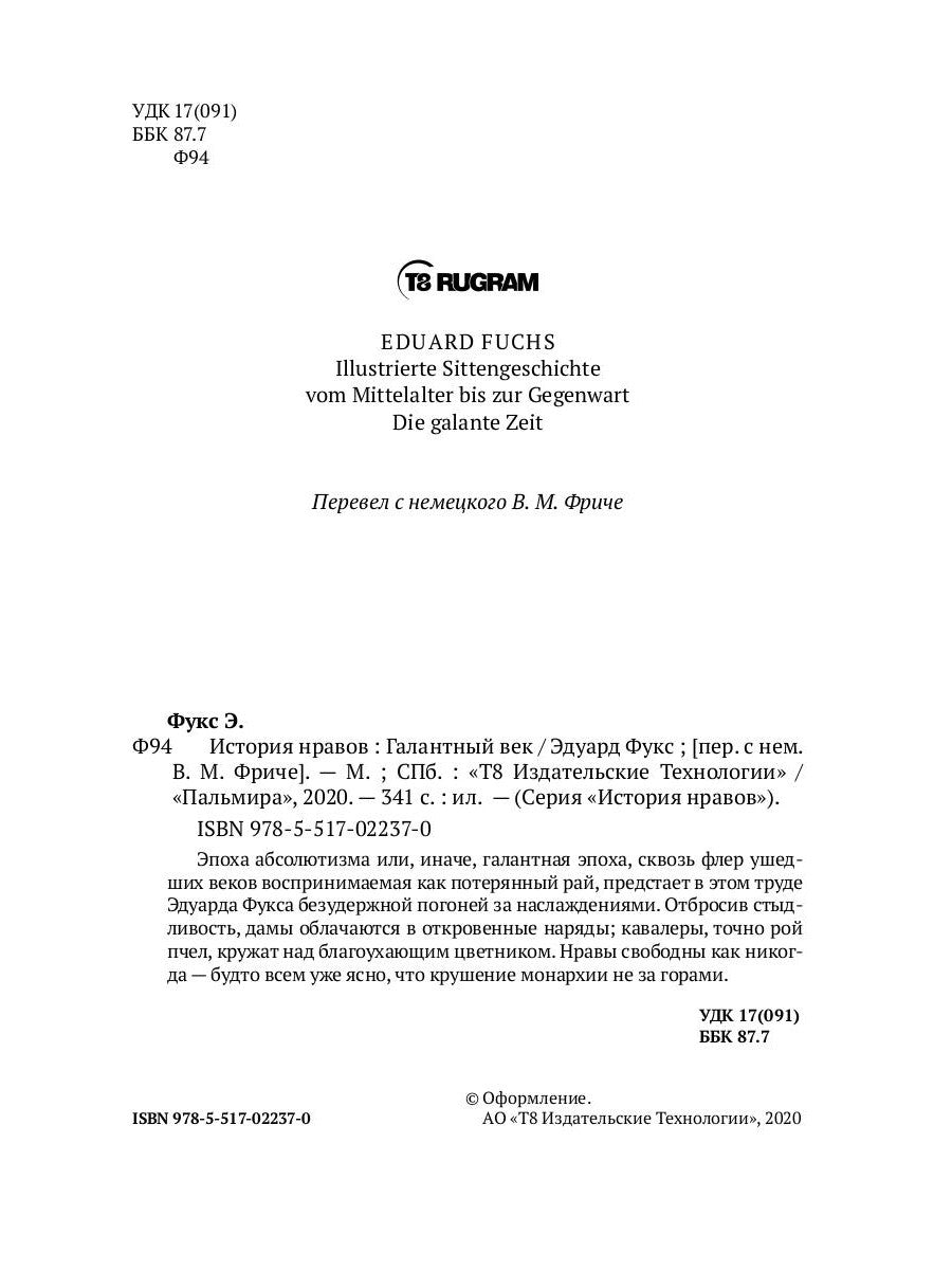 История нравов: Галантный век