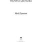Мой Пушкин: сборник