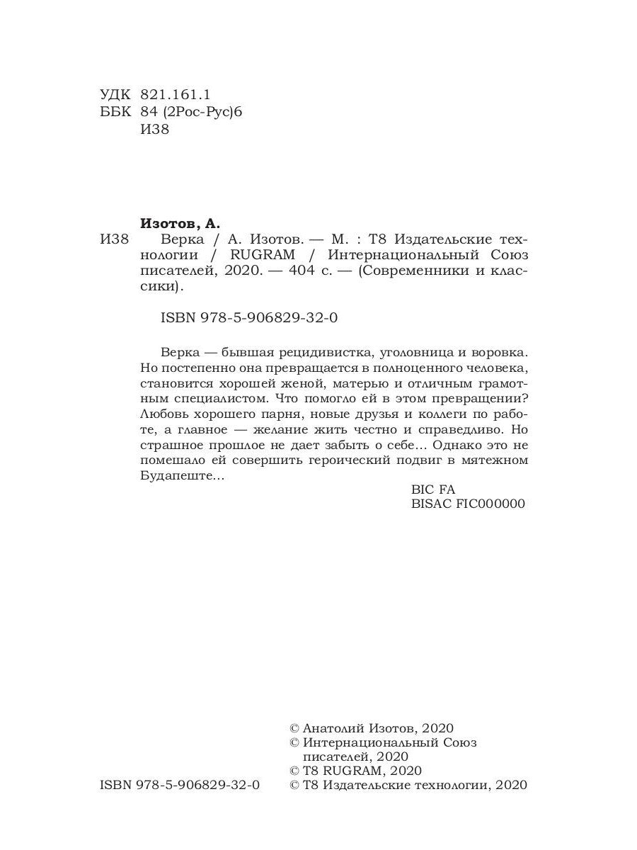 Верка: роман