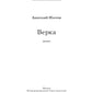 Верка: роман
