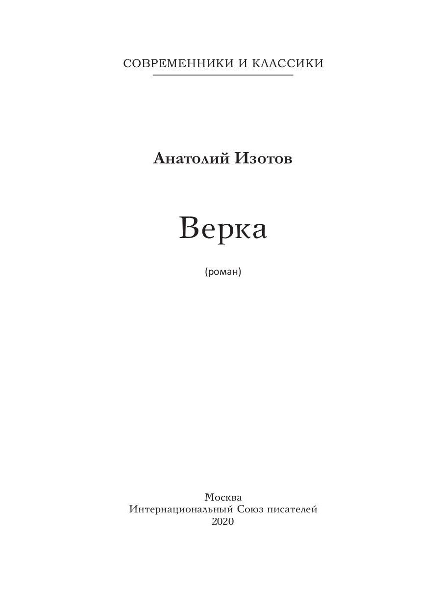 Верка: роман